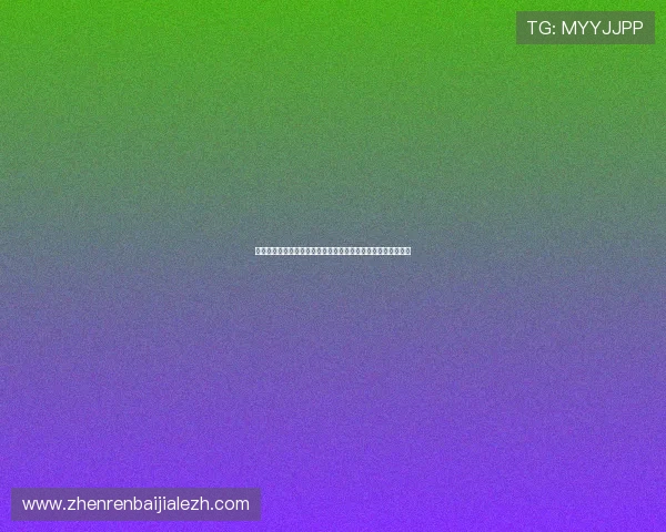 真人视讯在线登录支持多设备同步,随时随地畅玩精彩真人游戏 真人视讯在线登录支持多设备同步,随时随地畅玩精彩真人游戏