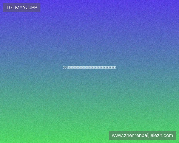 365真人久久提供多样化的优惠活动让玩家在真人娱乐中获得更多实惠与奖励 365真人久久提供多样化的优惠活动让玩家在真人娱乐中获得更多实惠与奖励