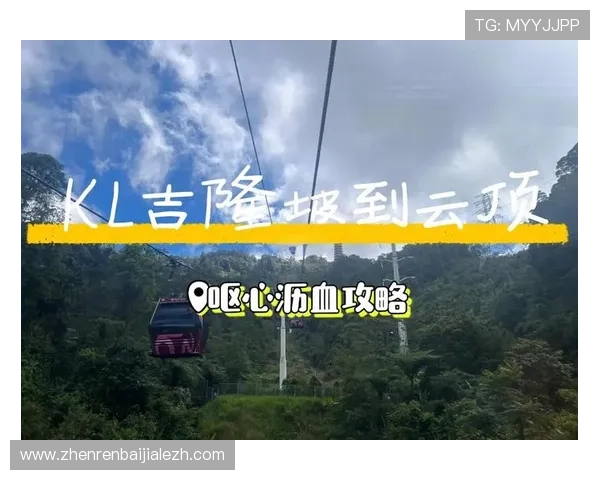 吉隆坡云顶攻略:门票购买攻略与优惠信息全解析 吉隆坡云顶攻略:门票购买攻略与优惠信息全解析