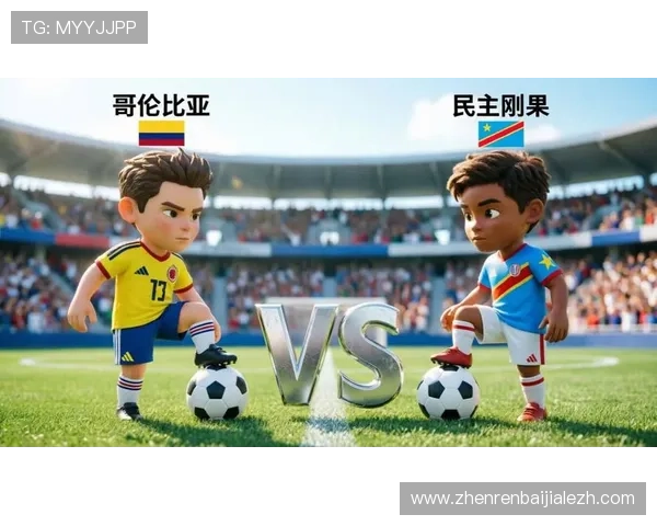 2026年世界杯哥伦比亚VS民主刚果比赛前的比赛亮点与关键看点全解析 2026年世界杯哥伦比亚VS民主刚果比赛前的比赛亮点与关键看点全解析