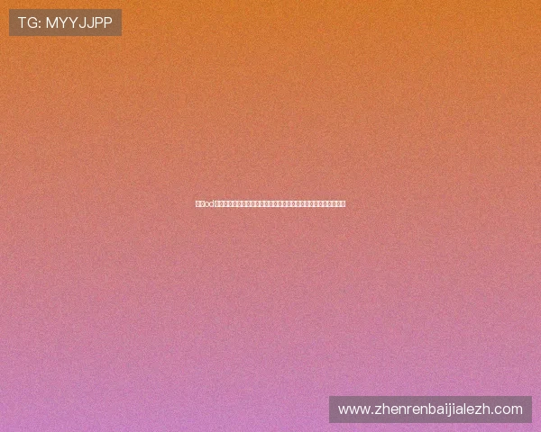 使用od真人会员登录获取世界杯现场报道、专家点评与赛事热点深度分析 使用od真人会员登录获取世界杯现场报道、专家点评与赛事热点深度分析
