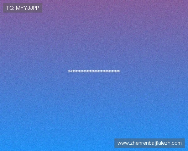在K8视讯官网体验世界杯直播互动功能，增强观赛体验与足球迷交流平台